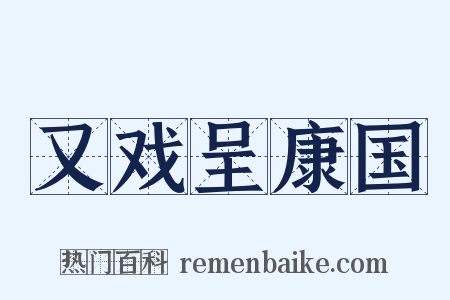 又戏呈康国是什么意思的图片